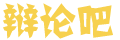 新眸